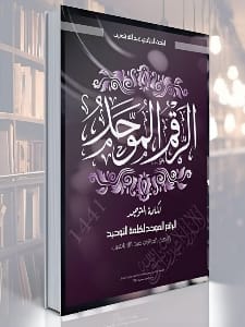 كتاب الرقم الموحد لكلمة التوحيد