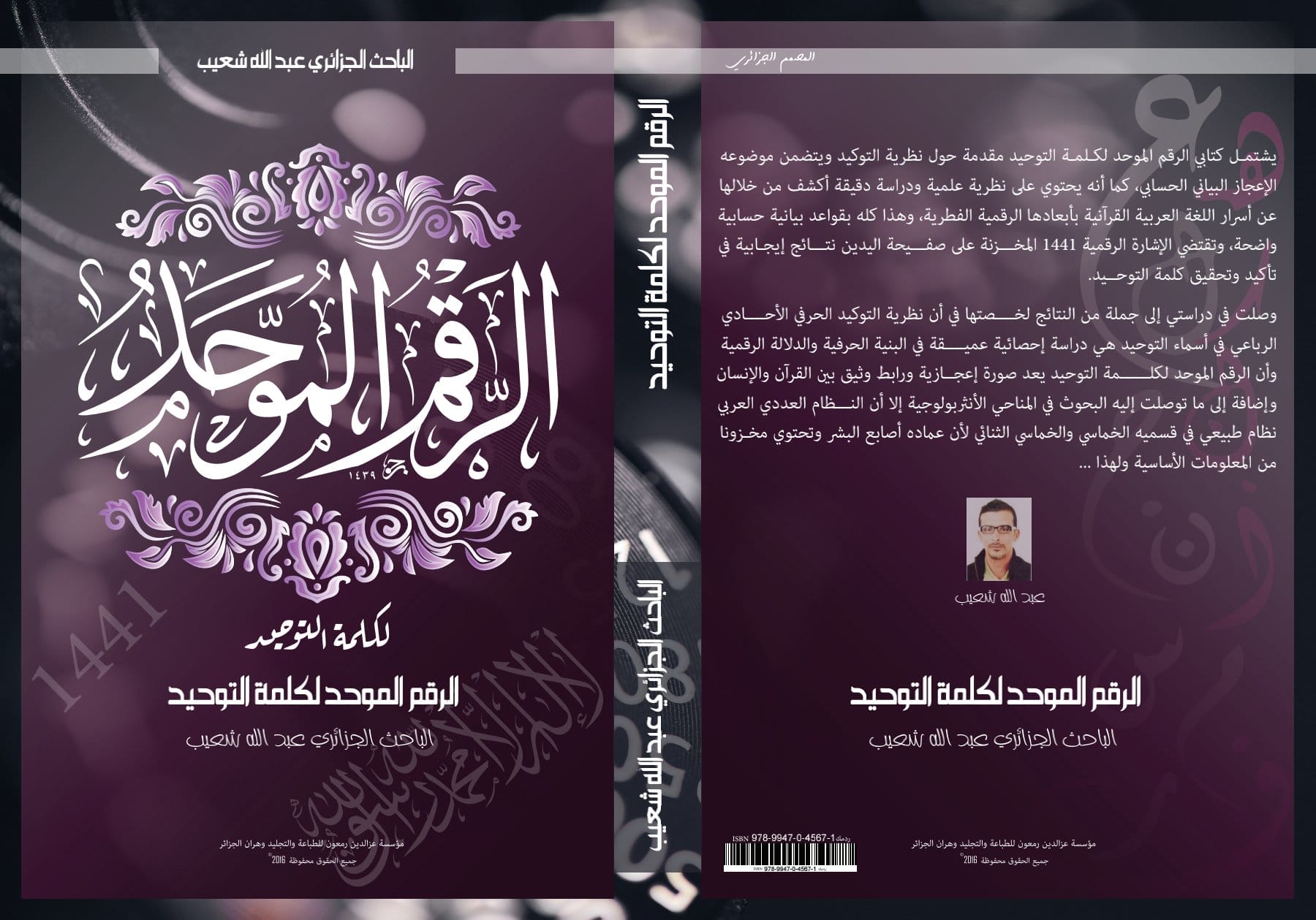 غلاف كتاب الرقم الموحد لكلمة التوحيد