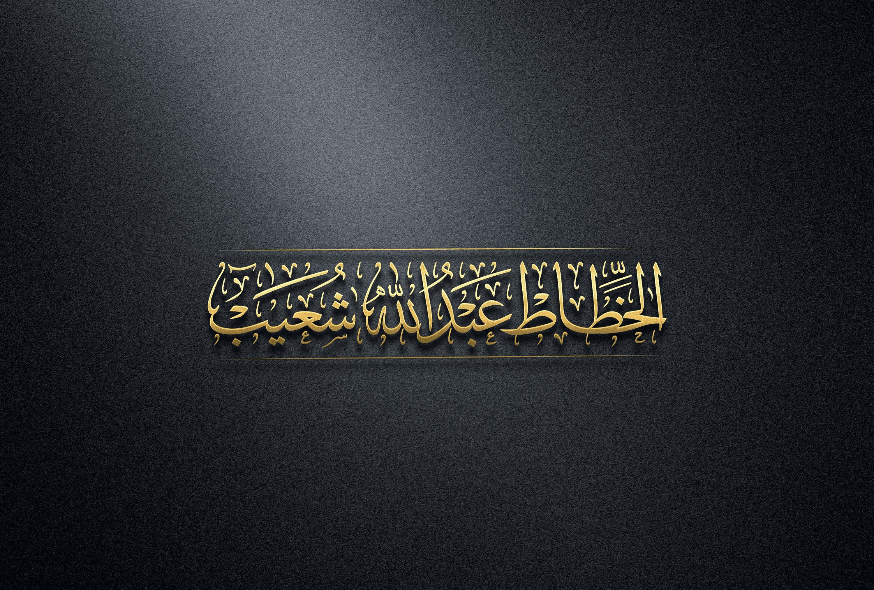 الخطاط عبد الله شعيب