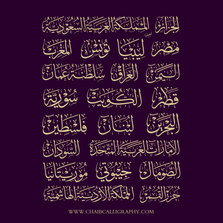 دول عربية بالخط العربي ١