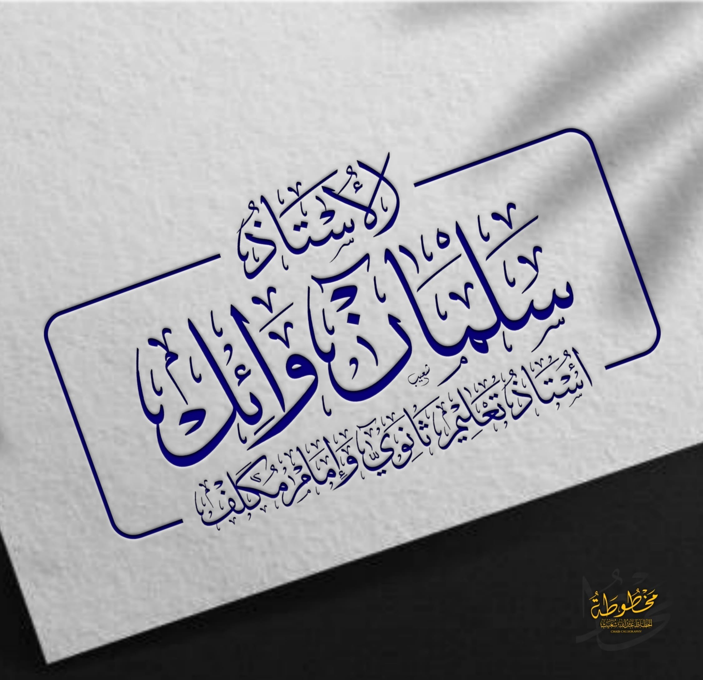 الأستاذ سلمان وائل