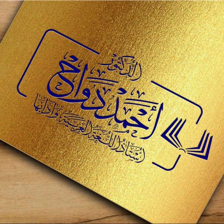 الدكتور أحمد دواح أستاذ اللغة العربية وآدابها