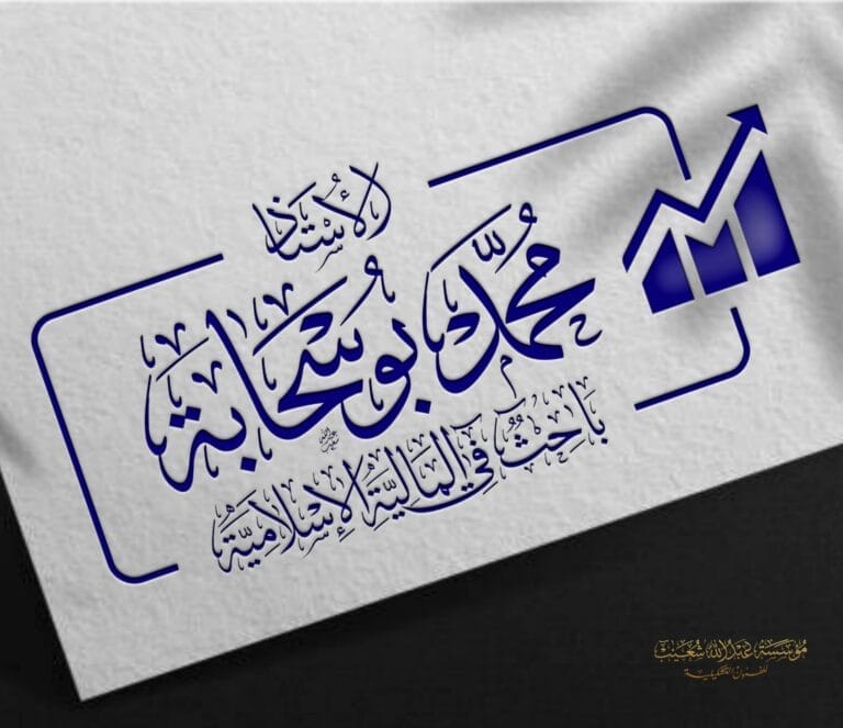 الأستاذ محمد بوسحابة باحث في المالية الإسلامية