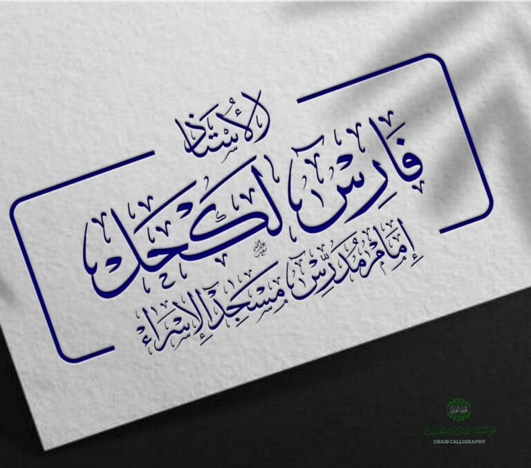 الأستاذ فارس لكحل إمام مدرس مسجد الإسراء