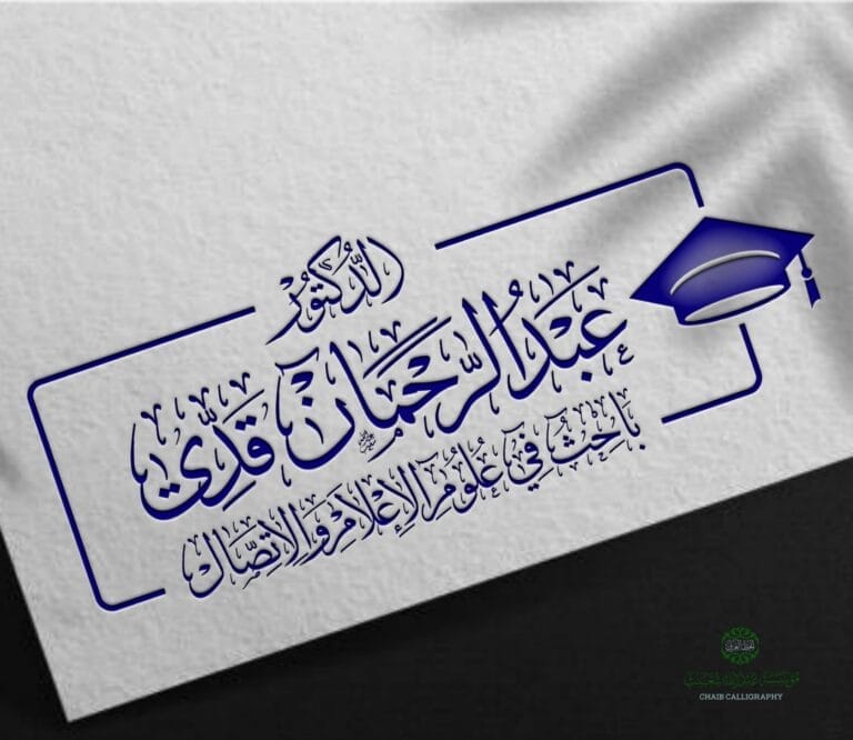 الدكتور عبد الرحمان قدي باحث في علوم الإعلام والاتصال