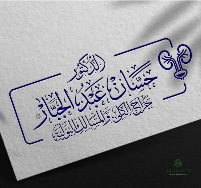 الدكتور حسان عبد الجبار جراح الكلى والمسالك البولية