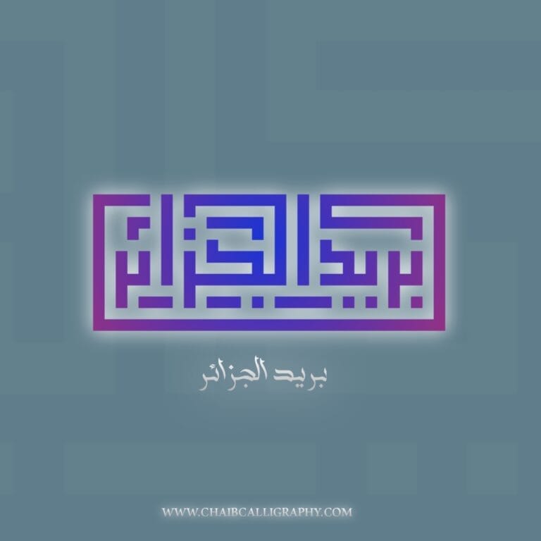 بريد الجزائر