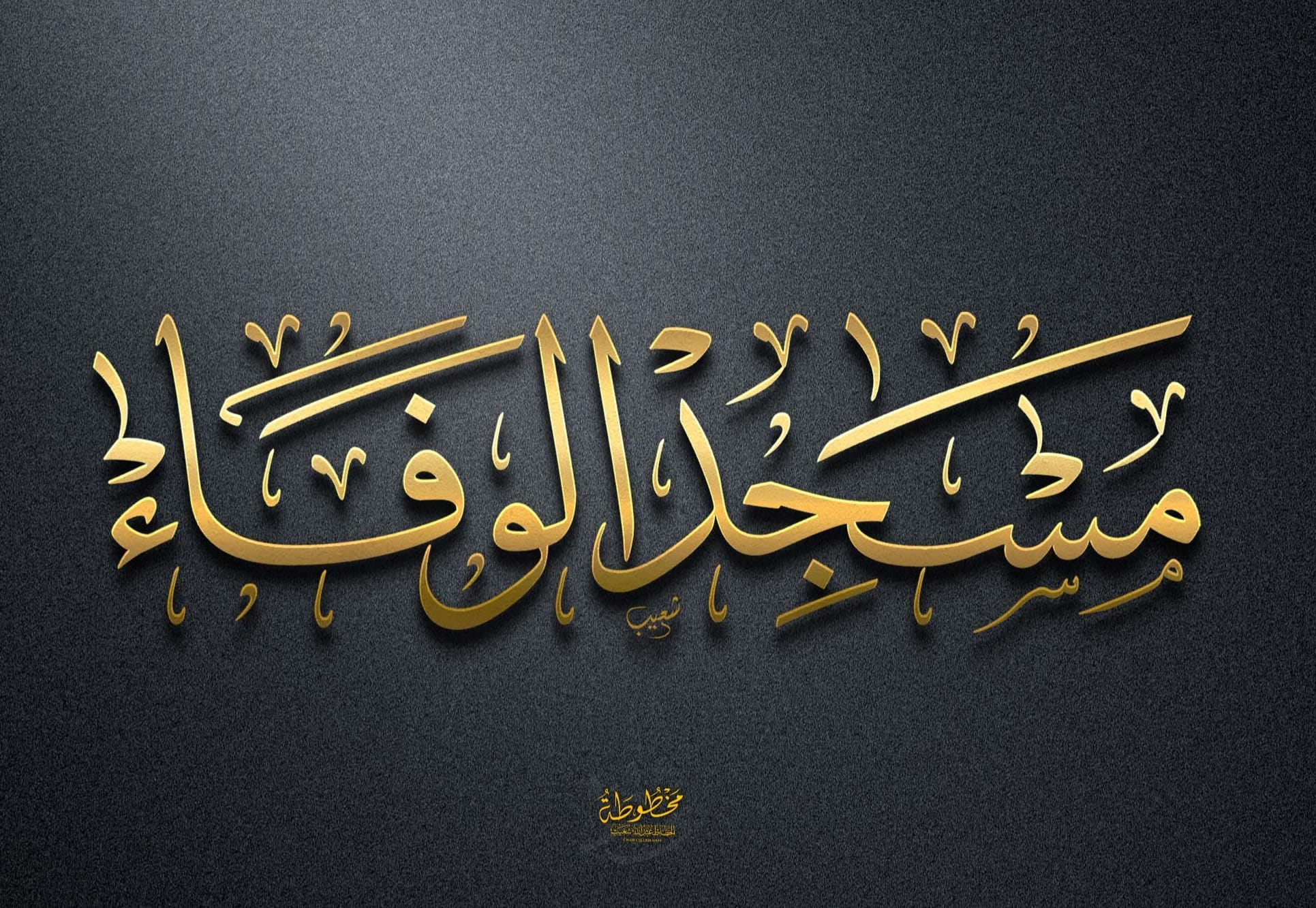 مسجد الوفاء