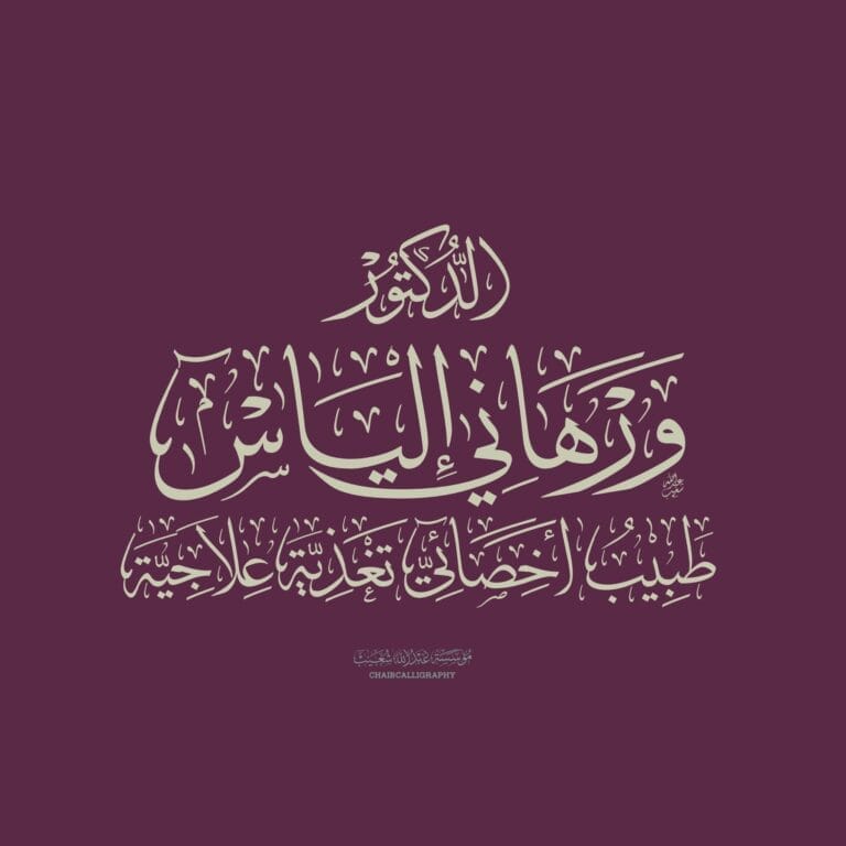 الدكتور ورهاني إلياس