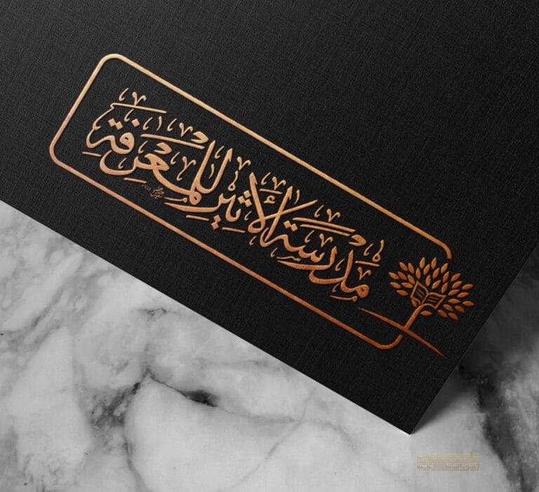 مدرسة الأثير للمعرفة