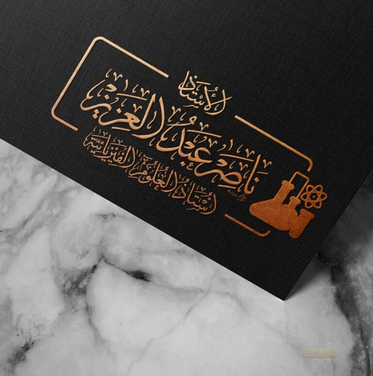 الأستاذ ناصر عبد العزيز أستاذ العلوم الفيزيائية