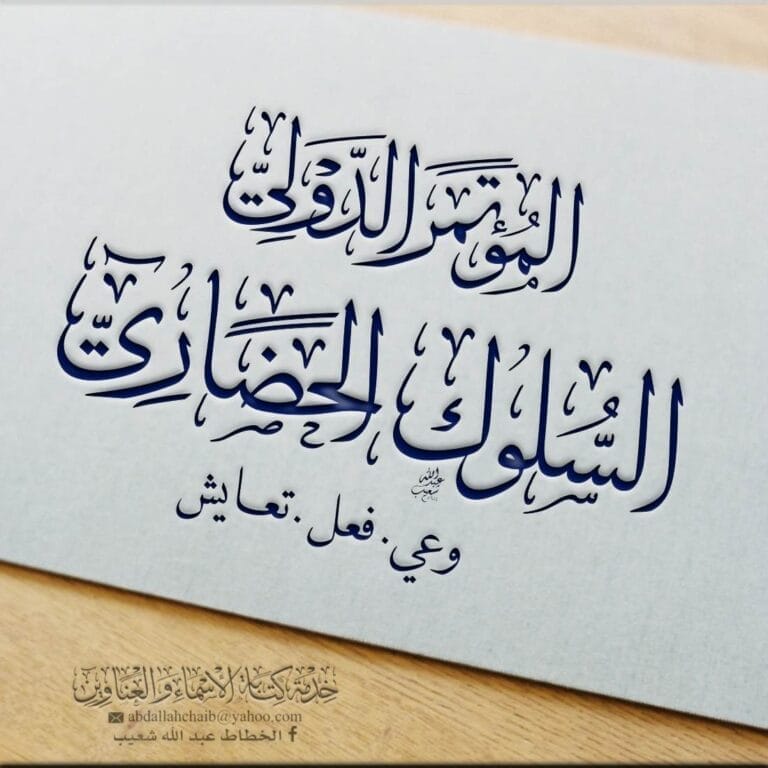 المؤتمر الدولي السلوك الحضاري وعي فعل تعايش