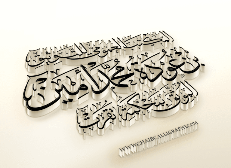 المكتب العمومي للتوثيق بن عودة محمد أمين الموثق بمحكمة تقرت