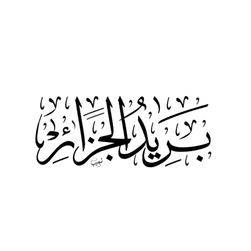 بريد الجزائر