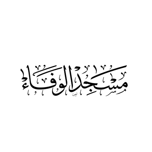 مسجد الوفاء