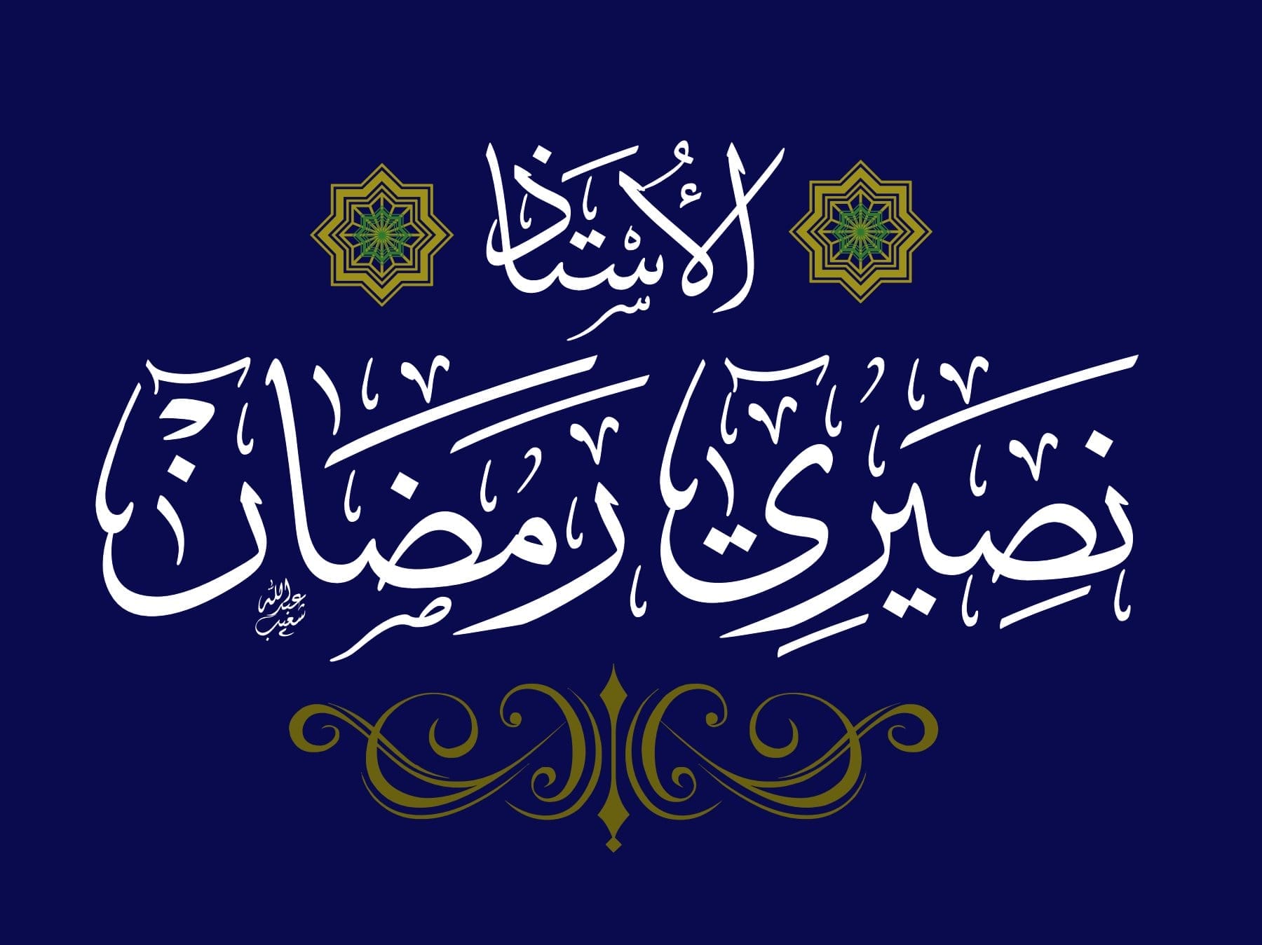 الأستاذ نصيري رمضان