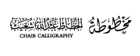 chaib calligraphy الخطاط عبد الله شعيب