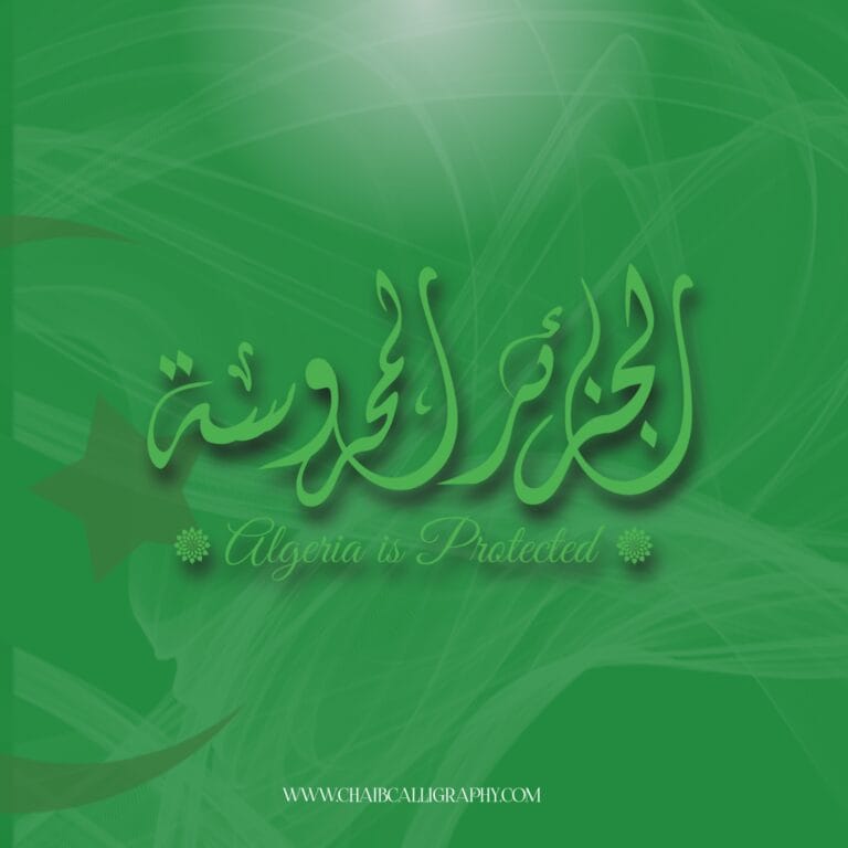 الجزائر المحروسة WWW.CHAIBCALLIGRAPHY.COM