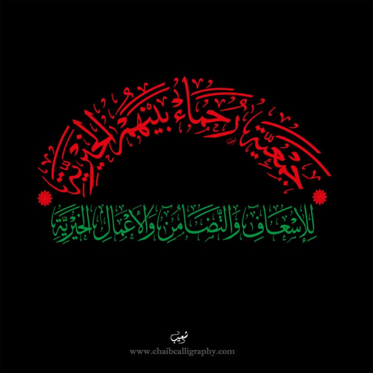 www.chaibcalligraphy.com جمعية رحماء بينهم الخيرية