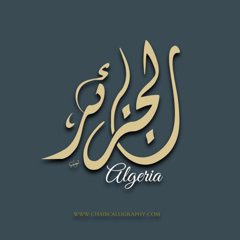 الجزائر Algerie Algeria WWW.CHAIBCALLIGRAPHY.COM
