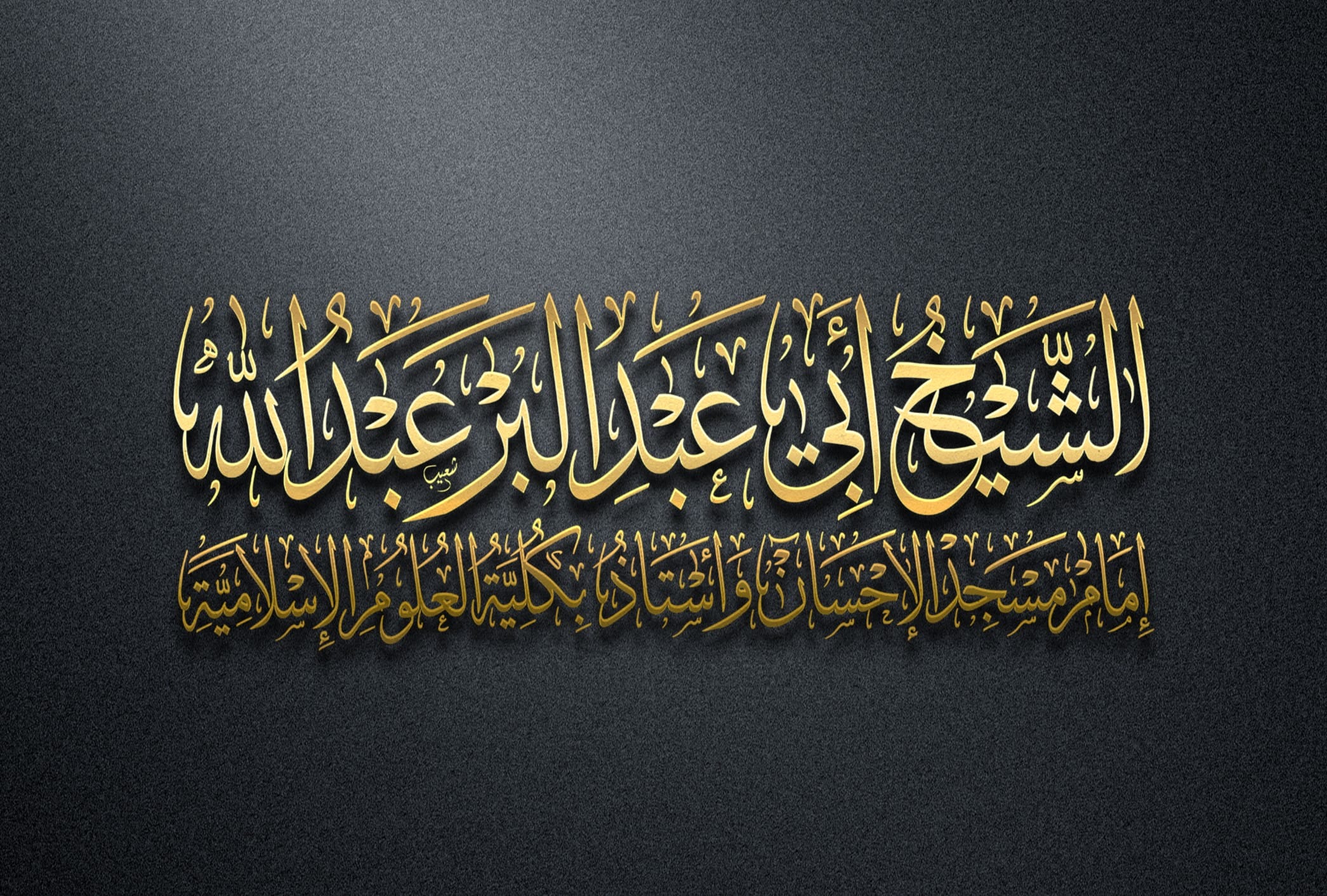 الشيخ ابي عبد البر عبد الله