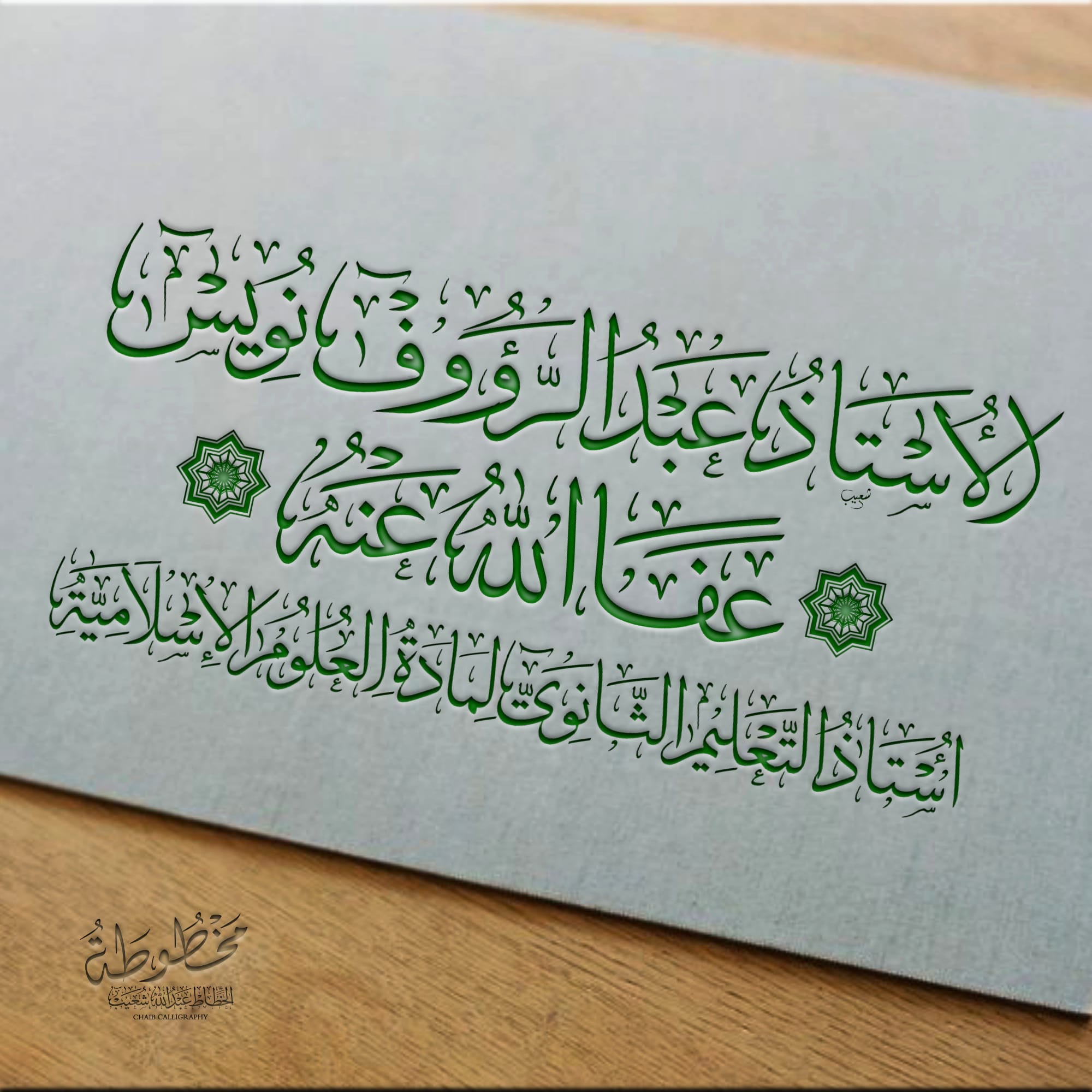 CHAIBCALLIGRAPHYعبد الرؤوف نويس