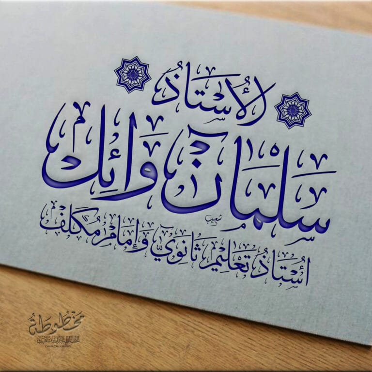 الخطاط عبد الله شعيب